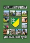 Ивацевиччина: уникальный край