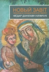 Новый Завіт