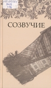 Созвучие
