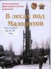 Никончук, Н. Н. В лесах под Малоритой