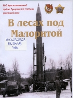 Никончук, Н. Н. В лесах под Малоритой
