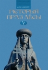 Гісторыя праз лёсы