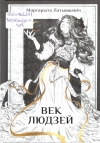 Латышкевіч, М. Ю. Век людзей