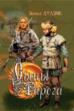 Дудзюк, З. І. Сыны Рарога