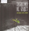 Забвения не будет. Брестские сестры Хатыни