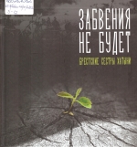 Забвения не будет. Брестские сестры Хатыни