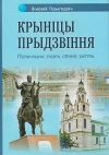 Прыгодзіч, Зіновій Кірылавіч Крыніцы Прыдзвіння
