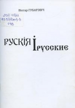 Губарэвіч, В. Д. Рускія і русские