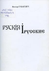 Губарэвіч, В. Д. Рускія і русские