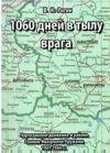 1060 дней в тылу врага