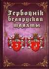 Гербоўнік беларускай шляхты