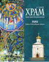 Храм. Традиции мировой и белорусской архитектуры