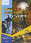 Фонари города над Бугом