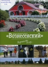 Открытое акционерное общество &quot;Вознесенский&quot;. Верность селу...