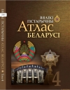 Вялікі гістарычны атлас Беларусі
