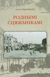 Роднымі сцяжынкамі
