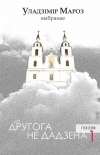 Мароз, У. В. Выбранае : Т. 1
