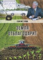 Земля отблагодарит