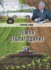 Земля отблагодарит