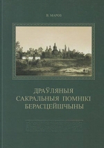 Мароз, В.В Драўляныя сакральныя помнікі Берасцейшчыны