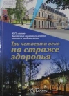 Три четверти века на страже здоровья