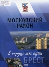 Московский район г. Бреста. Московский район — в сердце ты один