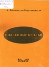 Опаленные крылья