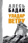 Бадак, А. Уладар ветру
