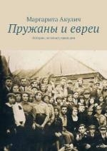 Пружаны и евреи