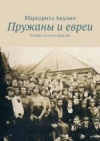 Пружаны и евреи