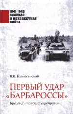 Вознесенский, В. К. Первый удар &quot;Барбароссы&quot;