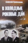 Кривошеин, А. З. В холодные роковые дни