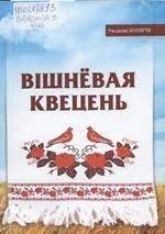 Вішнёвая квецень
