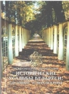 Международная конференция «Исторические усадьбы Беларуси