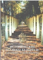 Международная конференция «Исторические усадьбы Беларуси
