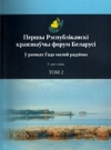 Першы Рэспубліканскі краязнаўчы форум Беларусі ў рамках Года малой радзімы Т. 2