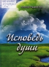 Радивончик, А. И. Исповедь души