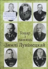Гонар і памяць Зямлі Лунінецкай