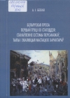 Беларуская проза першай трэці XX стагоддзя