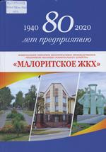 Коммунальное унитарное многоотраслевое производственное предприятие жилищно-коммунального хозяйства &quot;Малоритское ЖКХ&quot;, 1940—2020