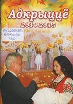 Адкрыццё — 2014―2015