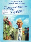 Просмыцкий, Н. А. С тысячелетием, Брест!