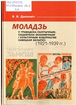 Моладзь у грамадска-палітычным, сацыяльна-эканамічным і культурным будаўніцтве Савецкай Беларусі (1921—1939 гг.)