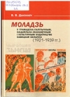 Моладзь у грамадска-палітычным, сацыяльна-эканамічным і культурным будаўніцтве Савецкай Беларусі (1921—1939 гг.)