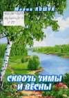 Ляшук, М. И. Сквозь зимы и весны