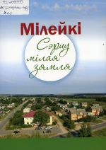 Мілейкі : сэрцу мілая зямля