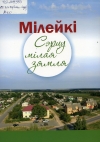 Мілейкі : сэрцу мілая зямля
