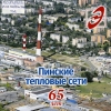 Пинские тепловые сети