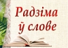 Пісьменнікі-юбіляры 2023