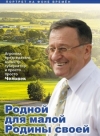 Родной для малой Родины своей